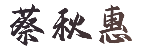 蔡秋惠
